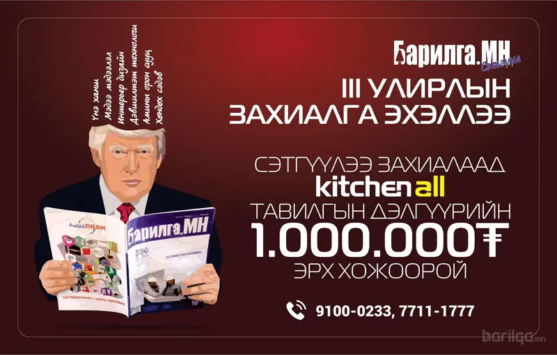 “Барилга.МН” сэтгүүлийн хонжворт сугалаатай шинэ улирлын захиалга эхэллээ