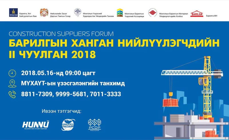 Барилгын ханган нийлүүлэгчдийн II чуулган зохион байгуулагдана