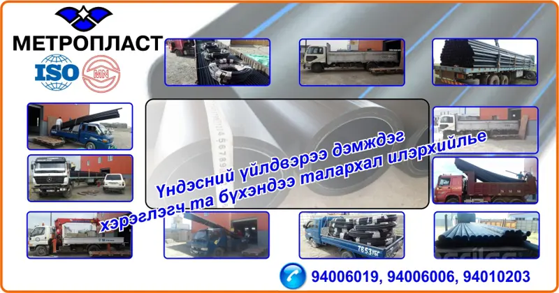 HDPE хоолойн үндэсний үйлдвэр "Метропласт" ХХК.