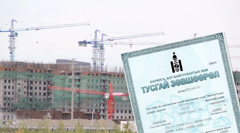 Барилгын тусгай зөвшөөрлийг төрийн бус байгууллагууд олгодог боллоо