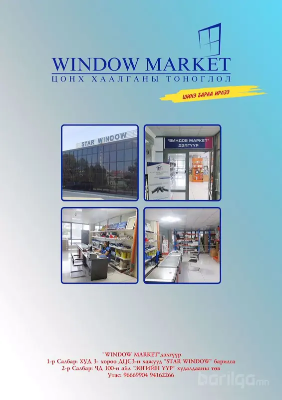 "WINDOW MARKET" ЦОНХ, ХААЛГАНЫ ТОНОГЛОЛ