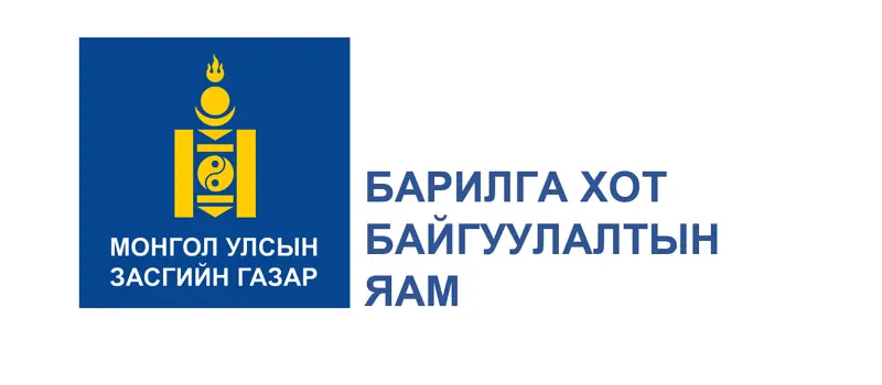 БХБЯ: Хэрэгжих боломжтой төсөл, хөтөлбөрүүдийг сонгон шалгаруулна