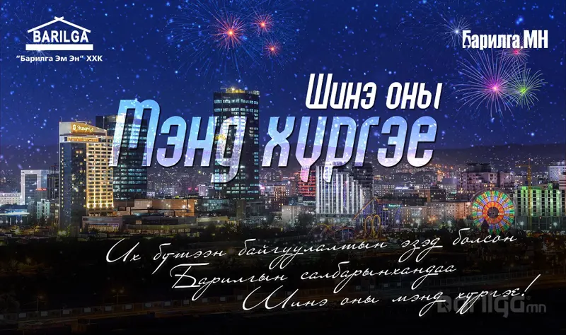 Бид цаг ямагт барилгачидтайгаа хамт байна