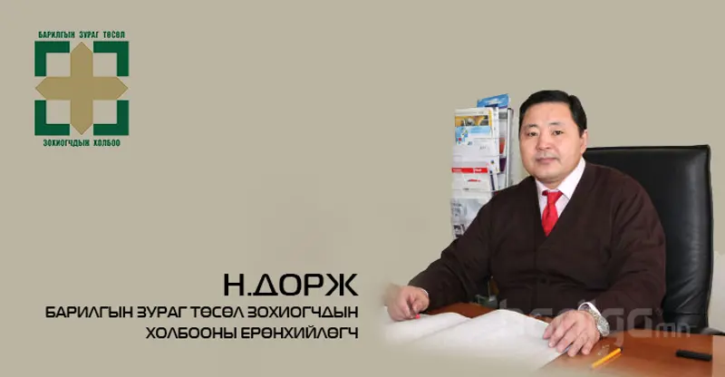 БЗТЗХ-ны Ерөнхийлөгч Н.Дорж: Барилгын салбарын хөгжил зогсолтгүй хурдан байх болтугай