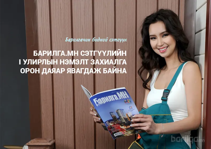 Барилга.МН сэтгүүлийн нэмэлт захиалга авч байна