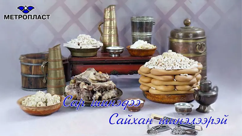 Сар шинийн мэнд дэвшүүлье