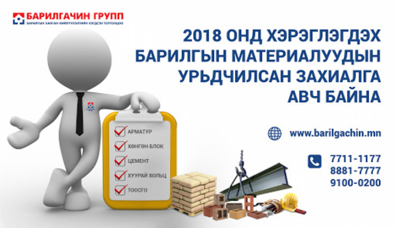 Барилгын материалын урьдчилсан захиалга авч байна