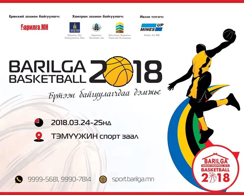 "BARILGA BASKETBALL 2018" сагсан бөмбөгийн тэмцээн зохион байгуулагдана