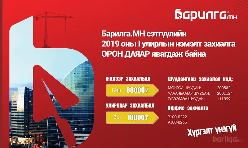 “БАРИЛГА.МН” сэтгүүлийн  I улирлын захиалга орон даяар явагдаж байна
