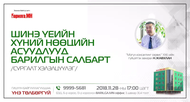 “Шинэ үеийн хүний нөөцийн асуудлууд барилгын салбарт”  сургалт хэлэлцүүлэгт урьж байна