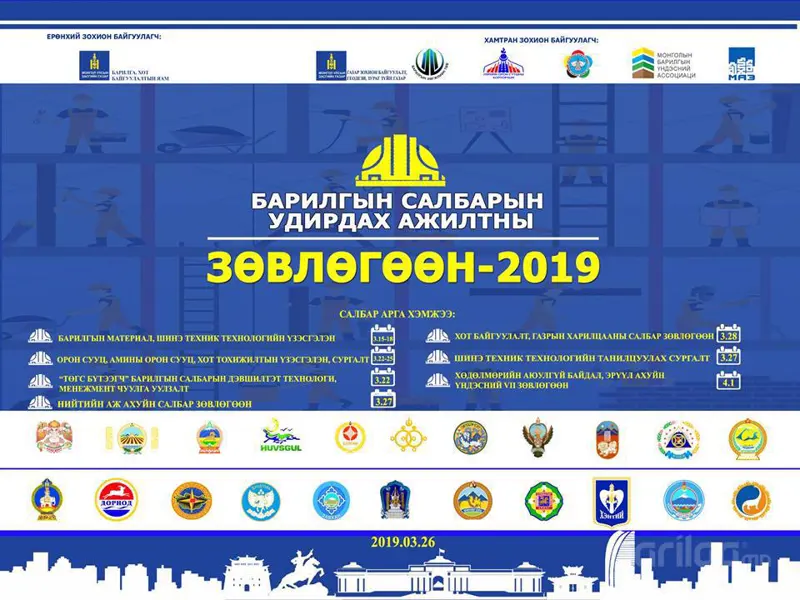 Барилгын салбарын удирдах ажилтны зөвлөгөөн-2019 зохион байгуулагдана