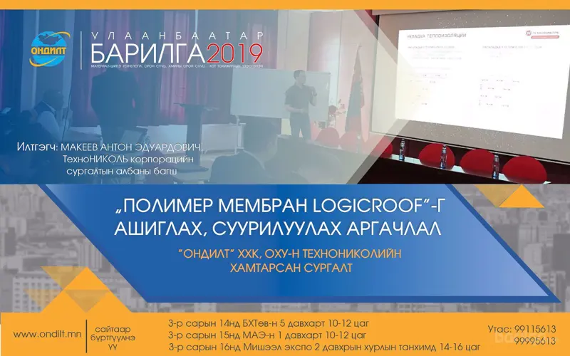 Барилгын ус тусгаарлах Полимер Мембран LOGICROOF-н сургалт зохион байгуулагдана