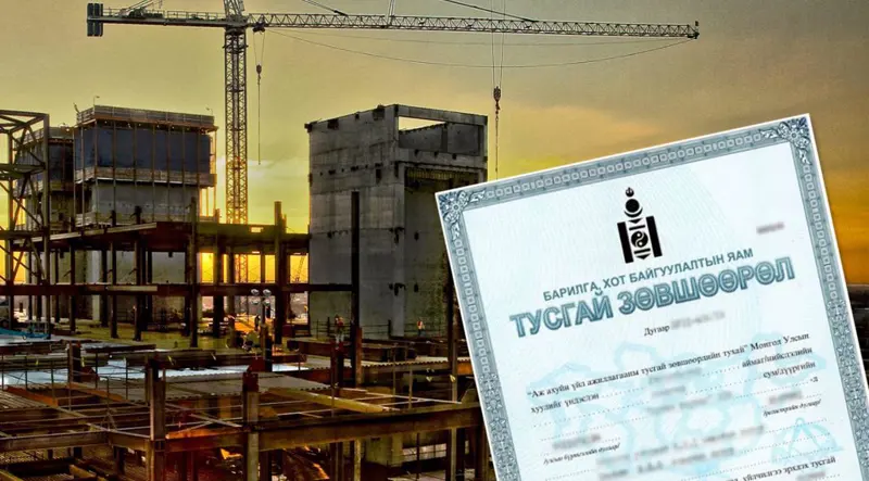 Тусгай зөвшөөрлийн журмыг шинэчлэн баталлаа