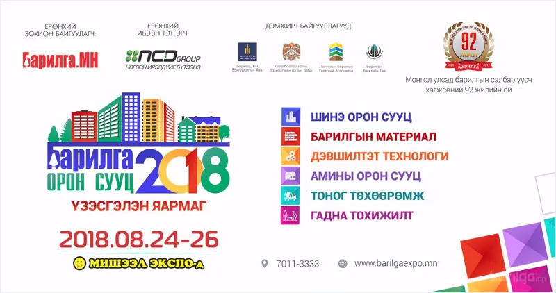 Барилгын материал, орон сууц, дэвшилтэт технологийн үзэсгэлэн өнөөдөр нээгдлээ