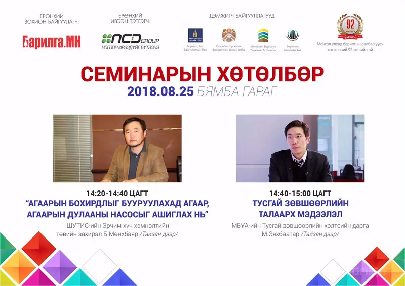 Барилгын тусгай зөвшөөрөл ба агаарын бохирдлыг бууруулах чиглэлээр уулзалт семинар болно