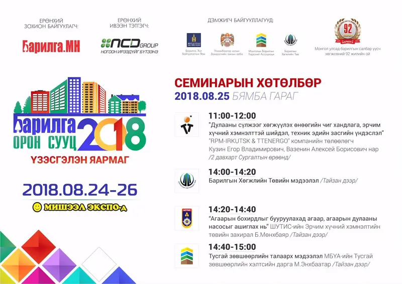 Эрчим хүчний хэмнэлттэй технологи, тусгай зөвшөөрөл зэрэг семинарт суух боломжтой