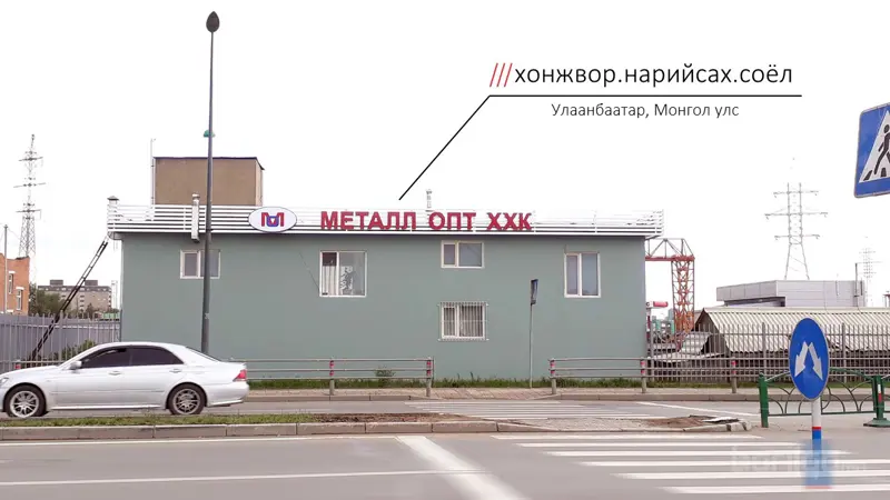Манай компанийн хаяг илүү тодорхой боллоо