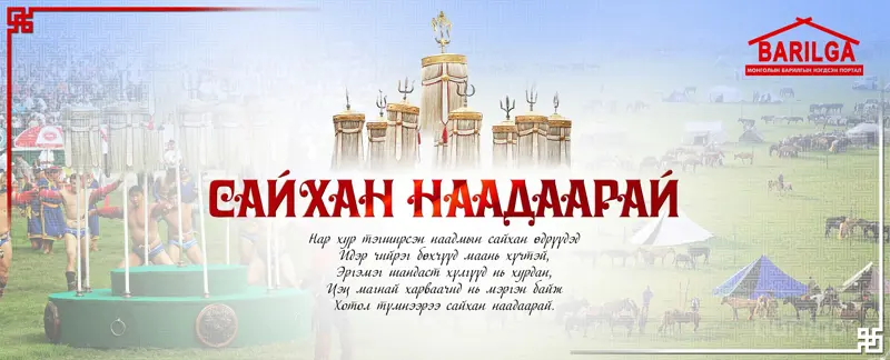 Дэлхийд ганцхан Монгол наадамдаа дэнж хотойтол сайхан наадаарай