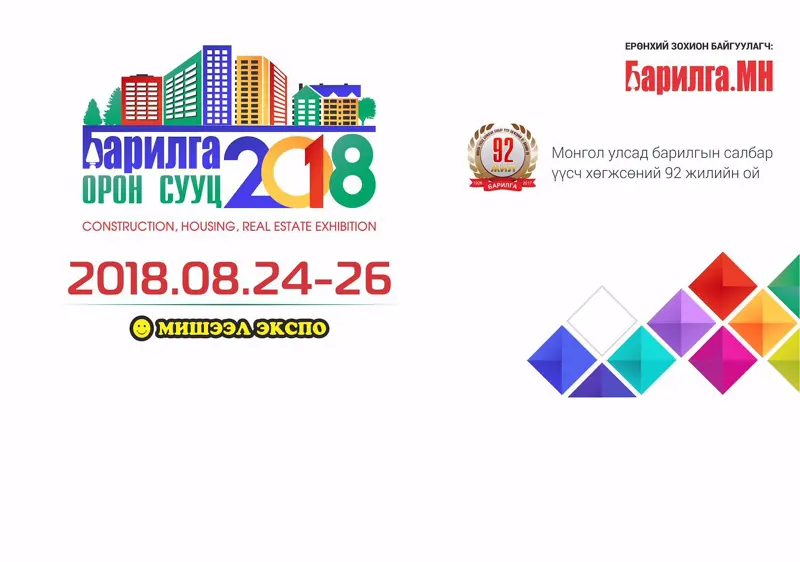 "БАРИЛГА ОРОН СУУЦ 2018" үзэсгэлэн яармаг болно