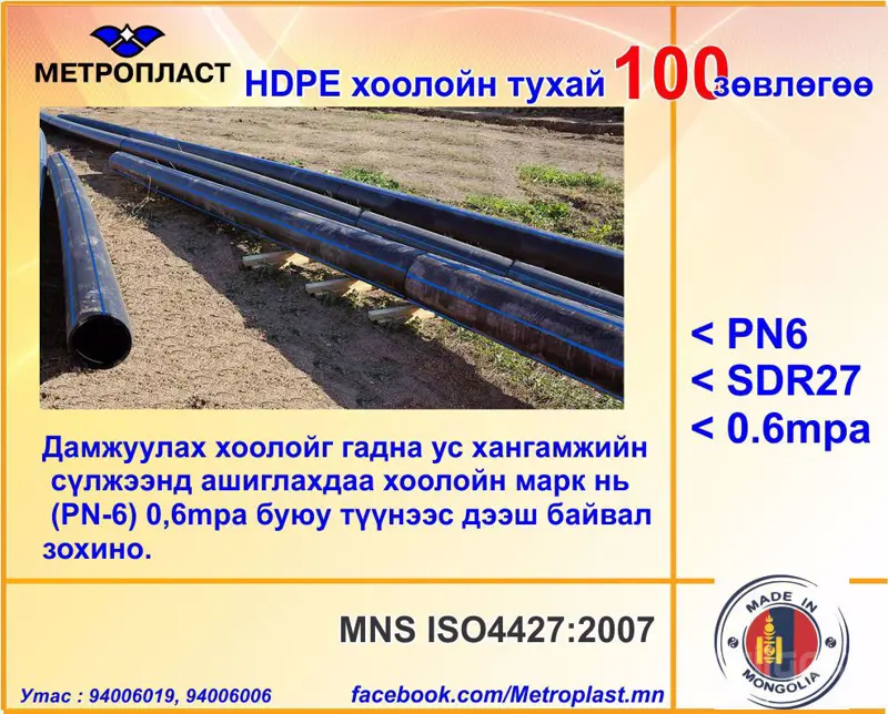 HDPE хоолойн үндэсний үйлдвэр "Метропласт" ХХК. HDPE 100 зөвлөгөө