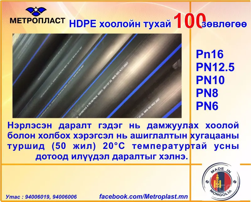 HDPE хоолойн үндэсний үйлдвэр "Метропласт" ХХК. HDPE 100 зөвлөгөө