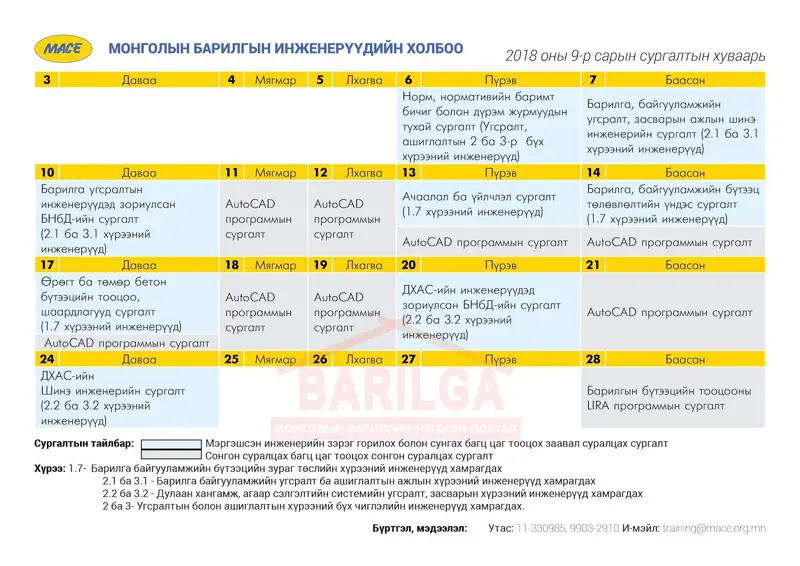 Инженерүүдэд зориулсан багц цагийн сургалтуудын хуваарь