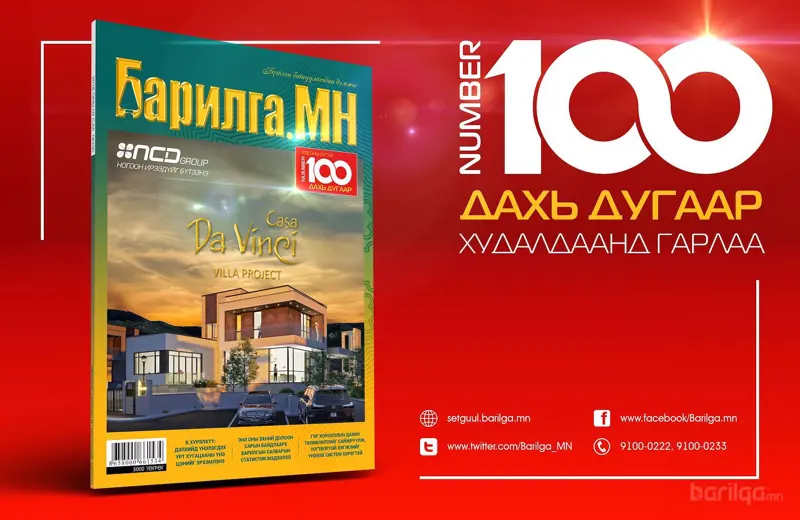 Барилгачдын баяртай “Барилга.МН” сэтгүүлийн 100 дахь дугаар таны гарт