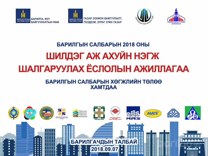Барилгын салбарынхан та бүхнийг "БАРИЛГАЧДЫН ӨДӨР 2018" өдөрлөгт урьж байна