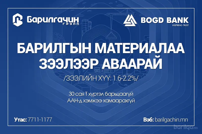 Барилгын материалаа барьцаагүй зээлээр авах боломжтой боллоо