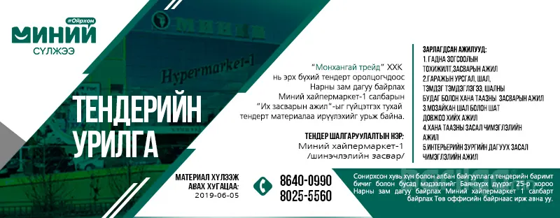 Тендерийн урилга: Миний хайпермаркет-1 салбарын “Их засварын ажил”