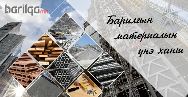 Барилгын материалын үнэ ханш 2019 оны 6 сарын 1-ний байдлаар