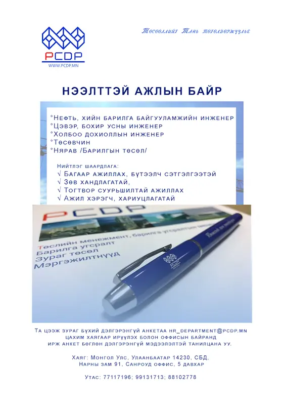 Нээлттэй ажлын байр