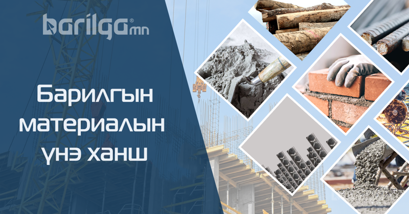 Барилгын материалын үнэ ханш /2019 оны 5 сарын 1-ний байдлаар/