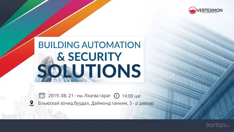 Building Automation & Security Solutions арга хэмжээ 8-р сарын 21 нд болно