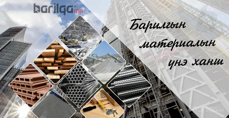 Барилгын материалын үнэ ханш 2019 оны 8 сарын 10-ны байдлаар