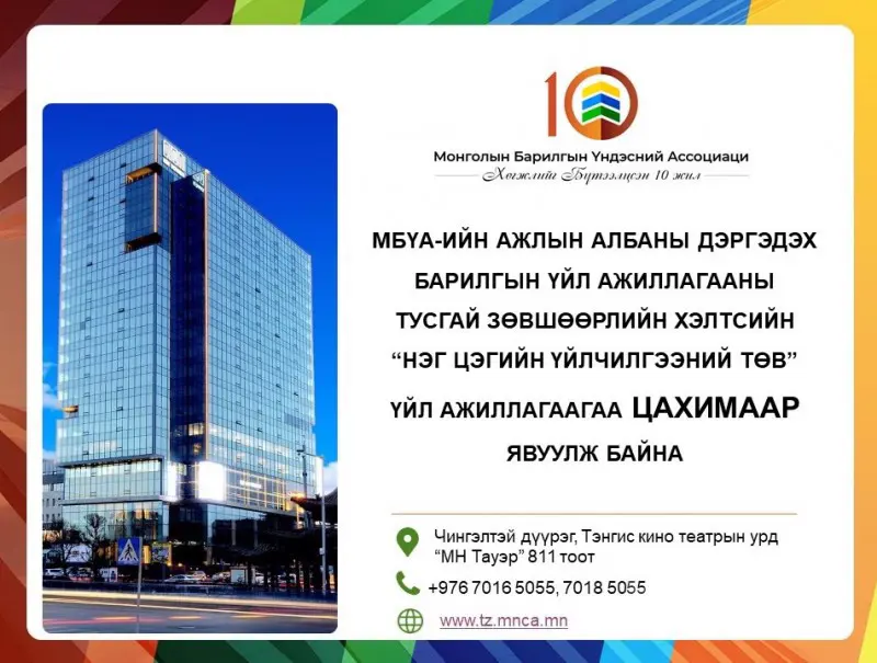 Барилгын үйл ажиллагааны тусгай зөвшөөрлийн “НЭГ ЦЭГИЙН ҮЙЛЧИЛГЭЭНИЙ ТӨВ” нь МН ТАУЭР-т нүүж орлоо