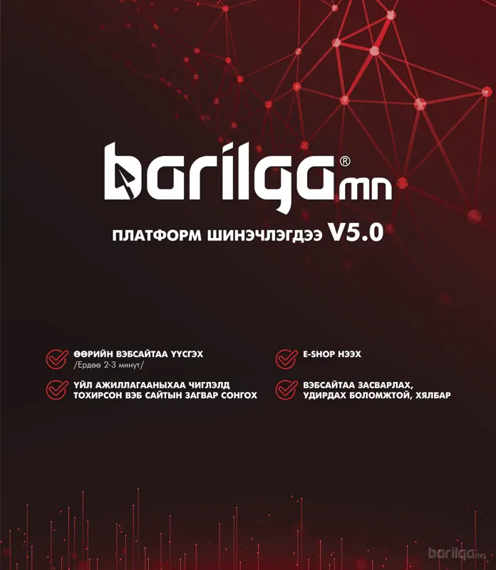 Barilga.mn сайтын шинэ хувилбарыг танилцуулж байна