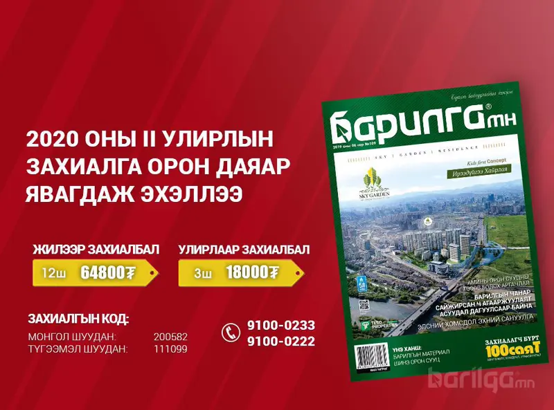 “Барилга.МН” сэтгүүлийн II улирлын захиалга эхэллээ