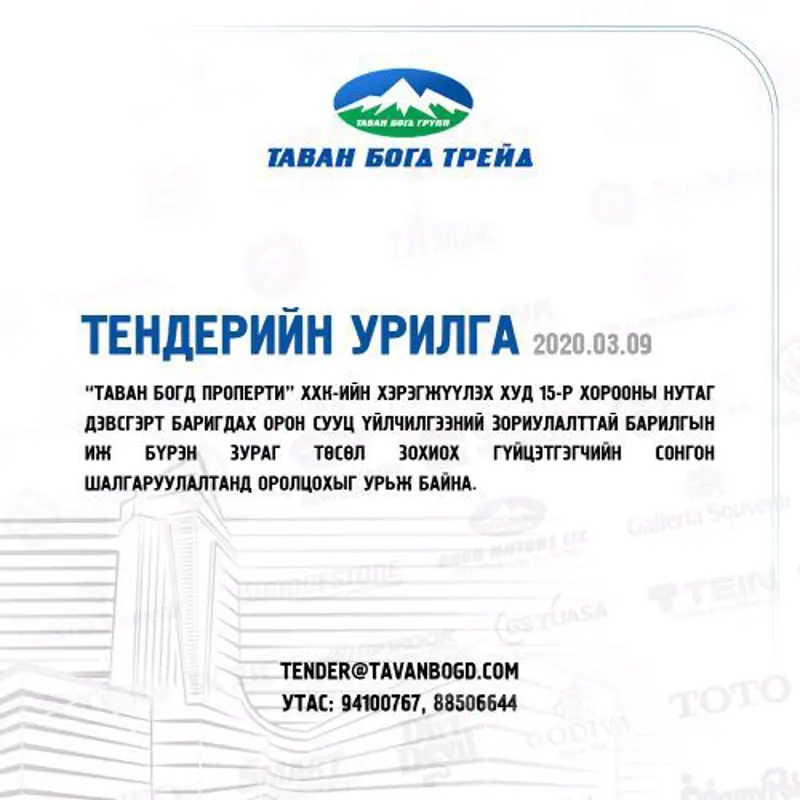 БАРИЛГЫН ЗУРАГ ТӨСӨЛ ЗОХИОХ ТЕНДЕР ЗАРЛАГДЛАА