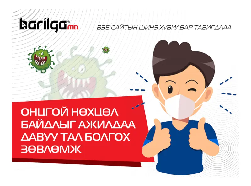 Онцгой нөхцөл байдлыг ажилдаа давуу тал болгох зөвлөмж