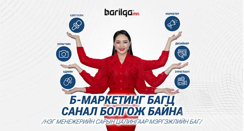 Нэг менежерийн сарын цалингаар Б-Маркетинг багцыг санал болгож байна