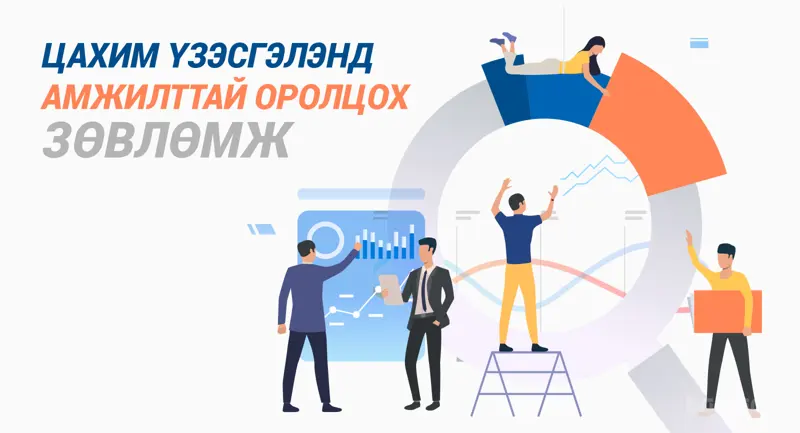 Цахим үзэсгэлэнд амжилттай оролцох зөвлөмж