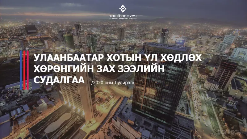 Улаанбаатар хотын шинэ орон сууцны зах зээлийн нийлүүлэлтийн мэдээлэл /2020-I улирал/
