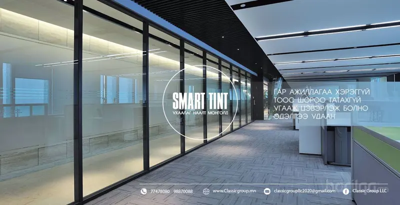 SMART TINT /шилэн хана тусгаарлах ухаалаг наалт/