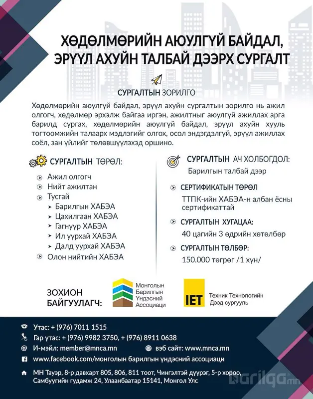 БАРИЛГЫН САЛБАРЫН ХӨДӨЛМӨРИЙН АЮУЛГҮЙ БАЙДАЛ, ЭРҮҮЛ АХУЙН/ ХАБЭА /  СУРГАЛТАД УРЬЖ БАЙНА.