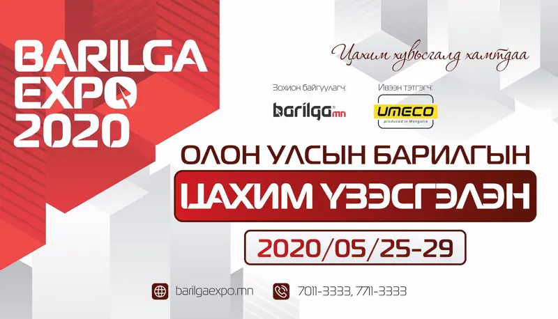 Шинэ орон сууцаа “Barilga Expo -2020”  цахим үзэсгэлэнгээс худалдан аваарай