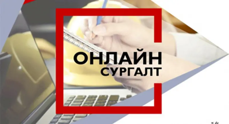 Онлайн сургалт