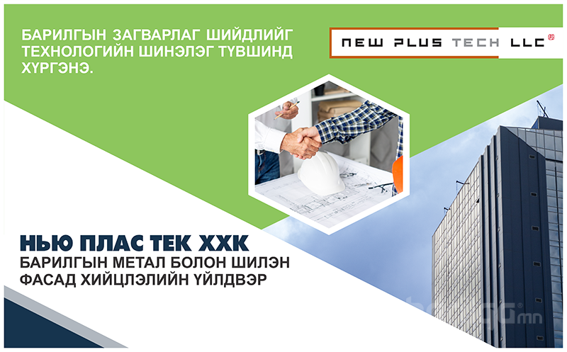 Метал фасадны ашиг тус