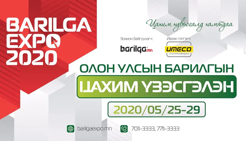 Амины орон сууцны талаарх мэдээллийг “Barilga expo” 2020  цахим үзэсгэлэнгээс