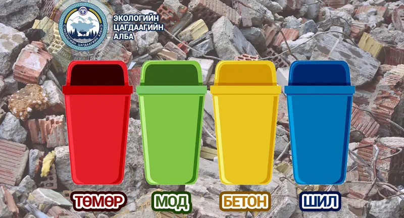 Барилгын хог хаягдлын менежментийг сайжруулах уралдаан зарлагдлаа